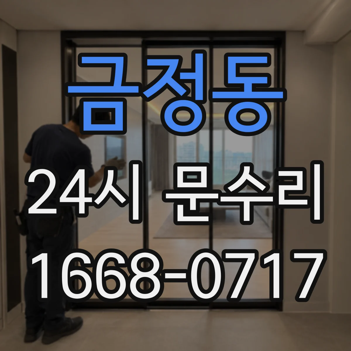 금정동 24시 문수리