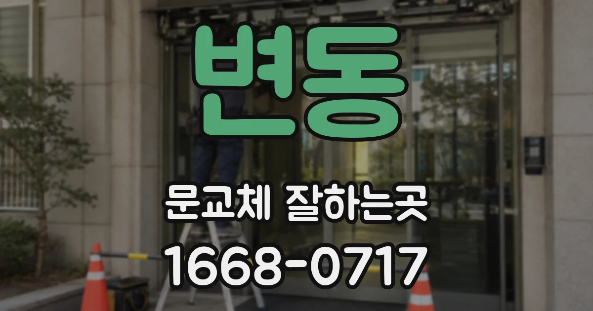 변동 문교체 잘하는곳