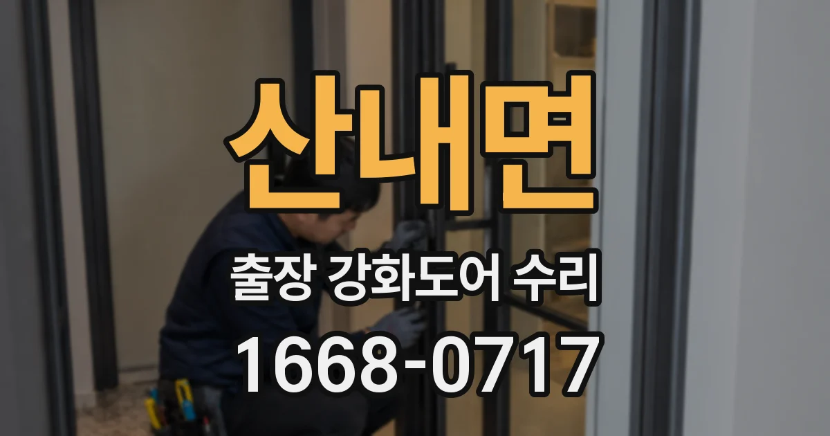 산내면 출장 강화도어 수리