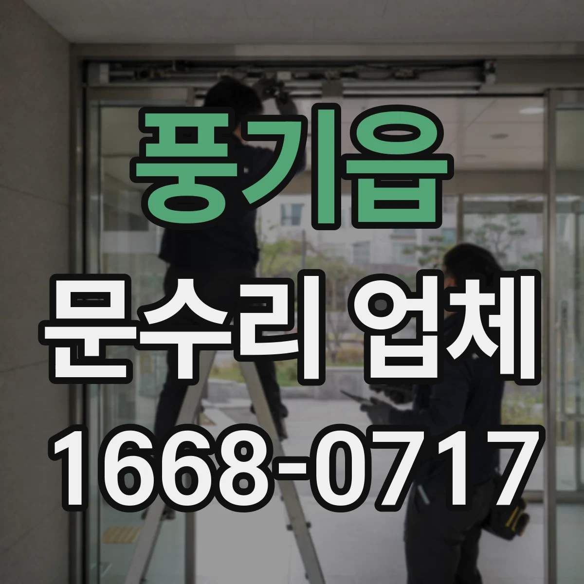 풍기읍 문수리 업체 도어락 고장 진단 전 방문 전 체크리스트