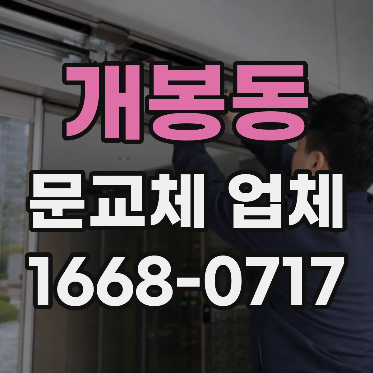 개봉동 문교체 업체