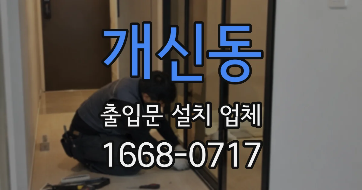 개신동 출입문 설치 업체
