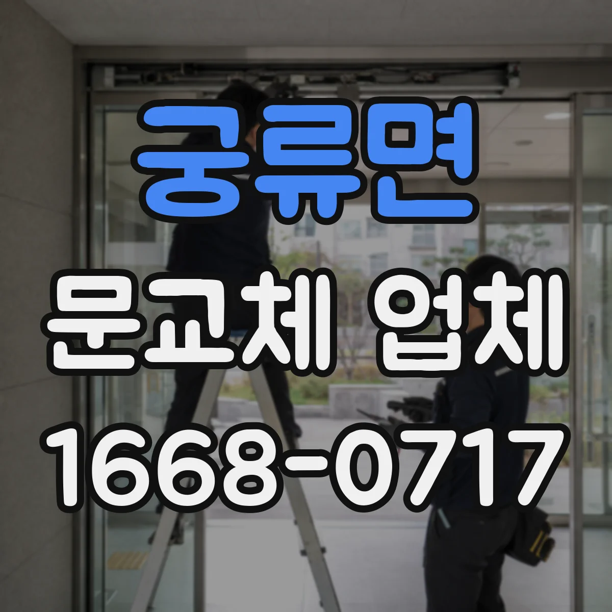 궁류면 문교체 업체
