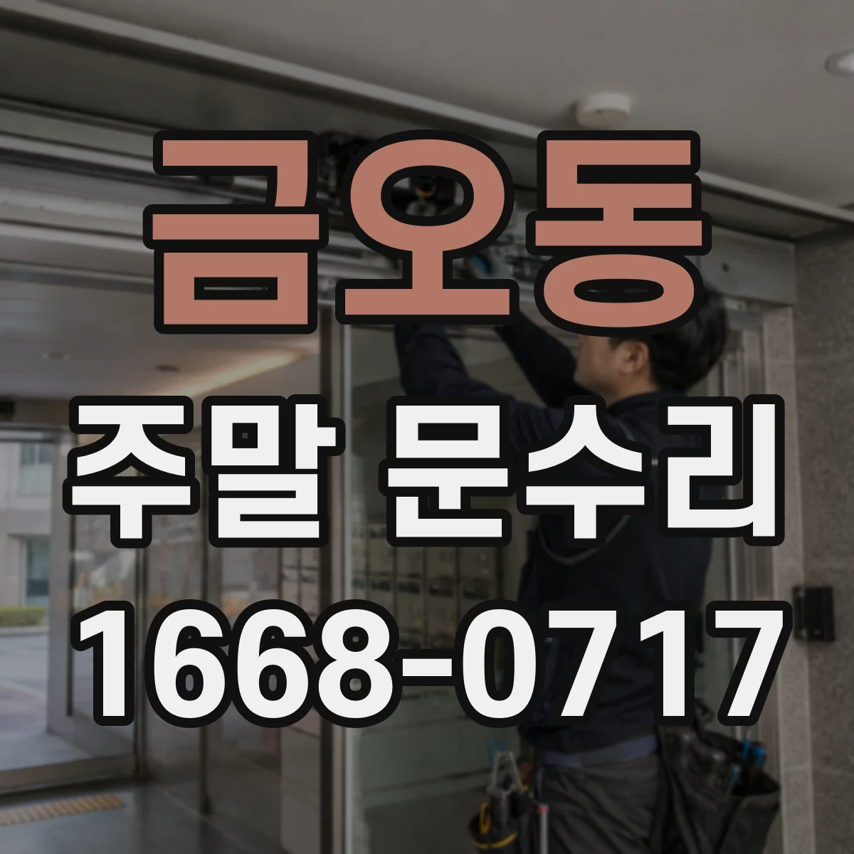 금오동 주말 문수리