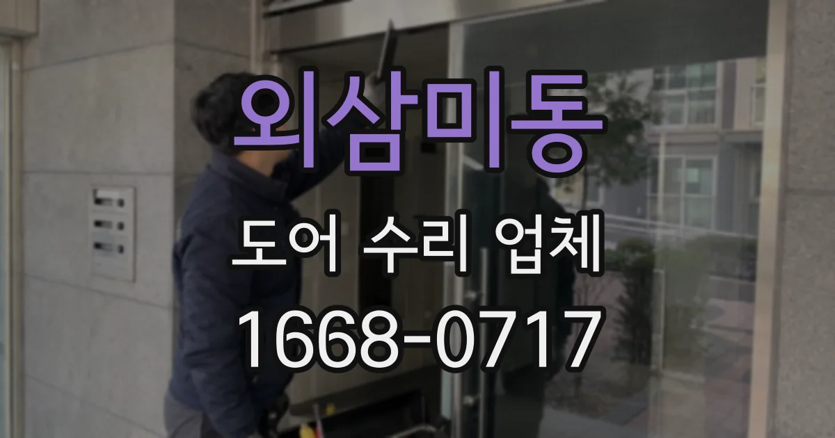 외삼미동 도어 수리 업체