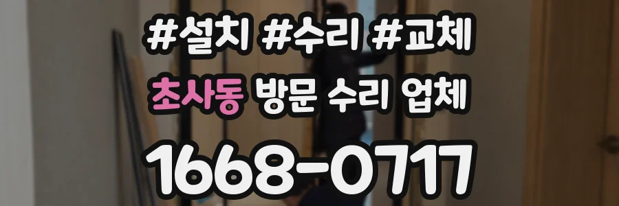 초사동 방문 수리 업체
