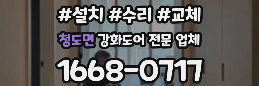 청도면 강화도어 전문 업체