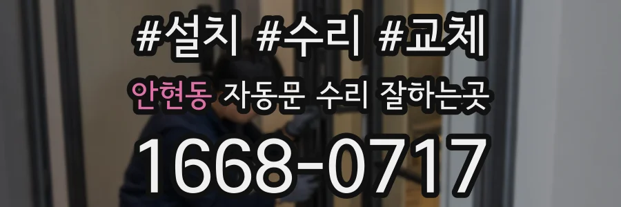 안현동 자동문 수리 잘하는곳