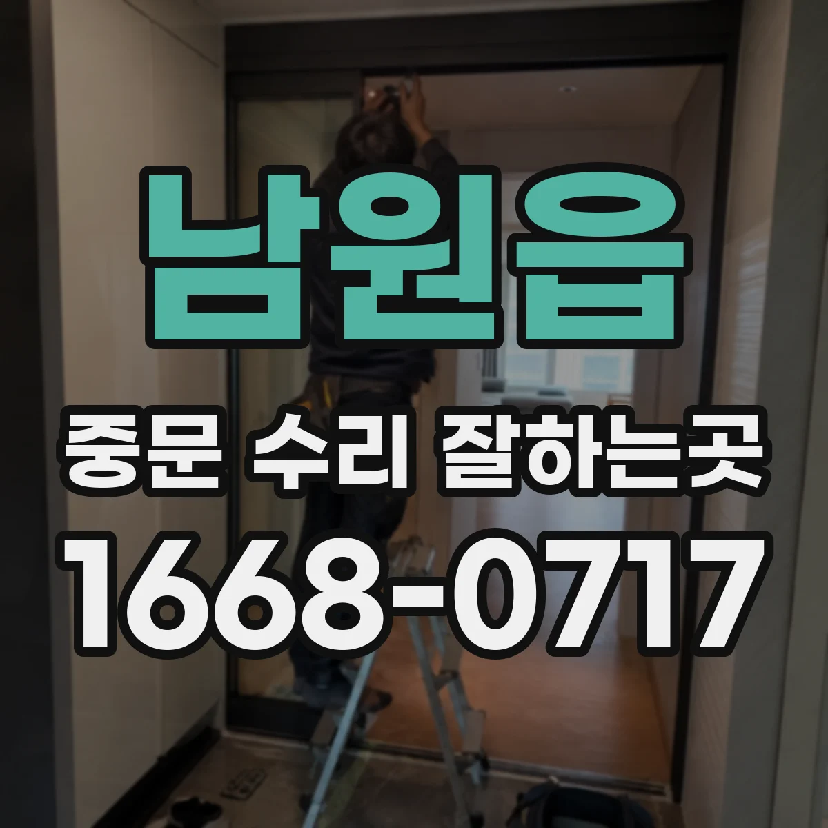 남원읍 중문 수리 잘하는곳