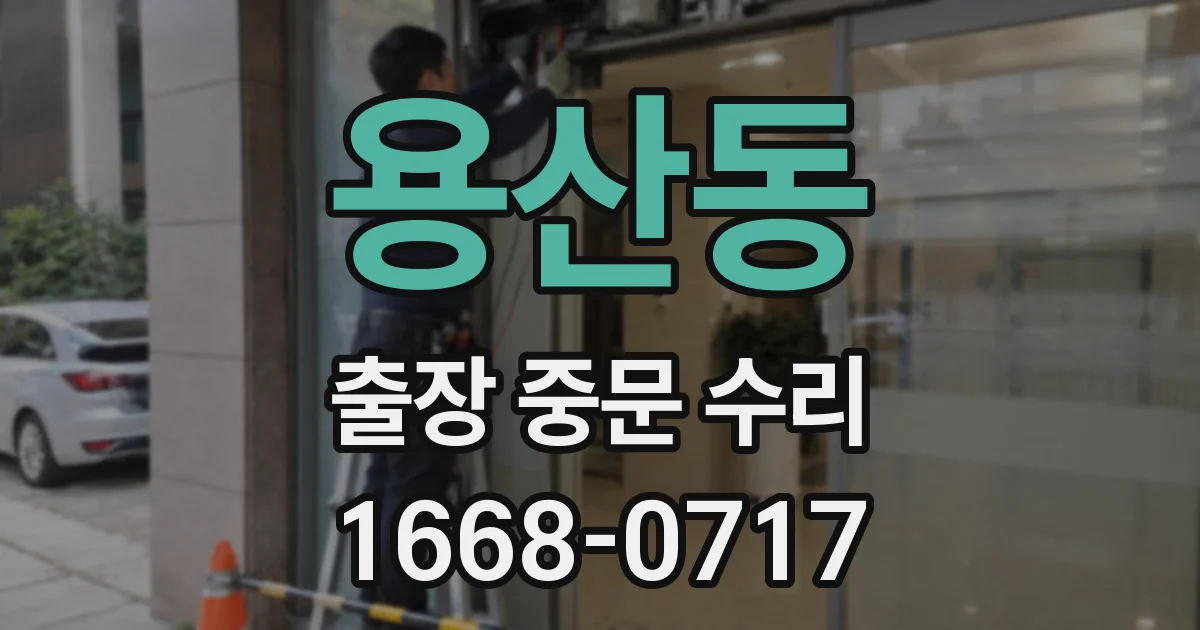 용산동 출장 중문 수리
