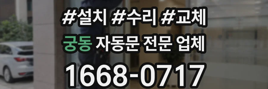 궁동 자동문 전문 업체