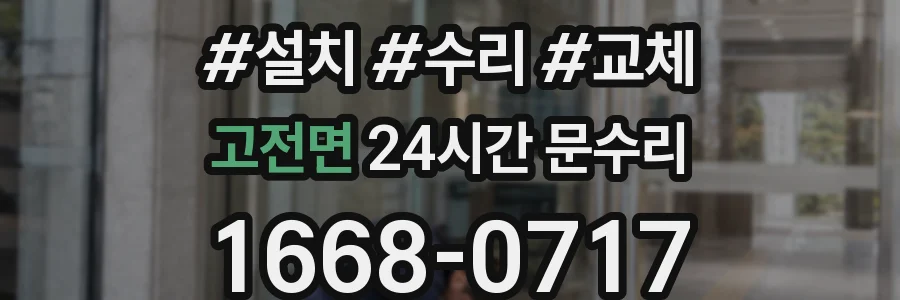 고전면 24시간 문수리