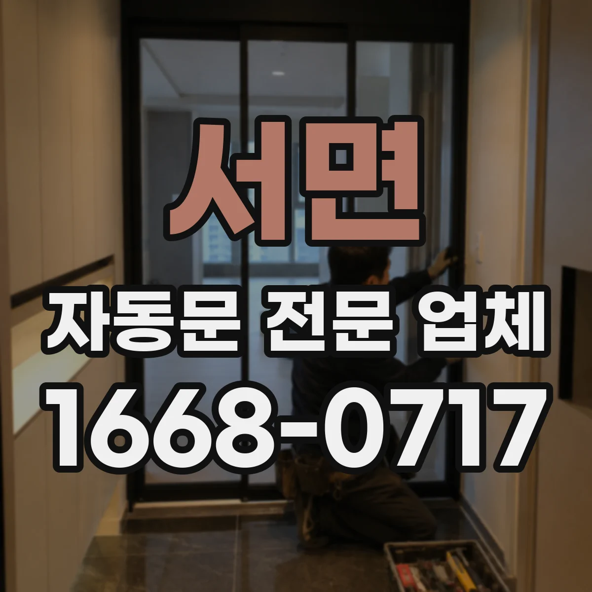 서면 자동문 전문 업체
