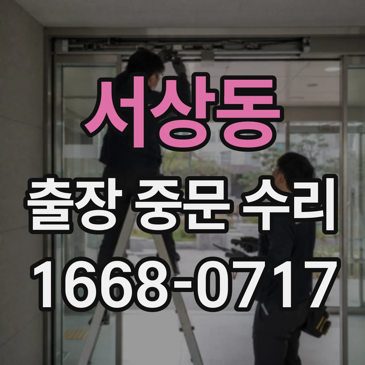 서상동 출장 중문 수리