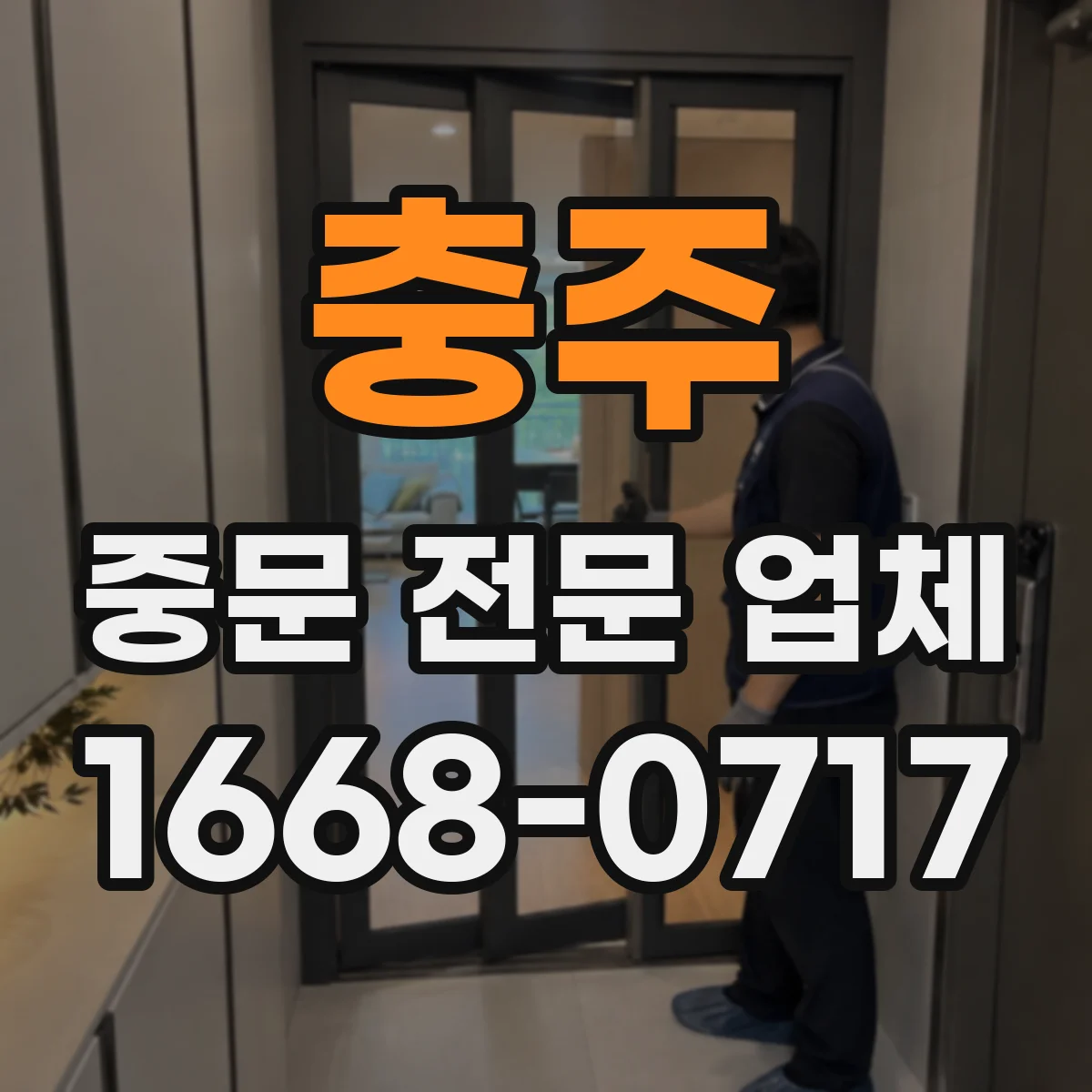 충주 중문 전문 업체