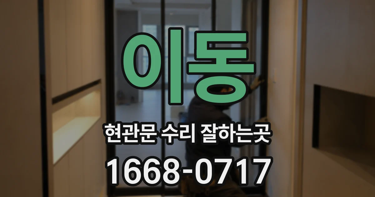 이동 현관문 수리 잘하는곳