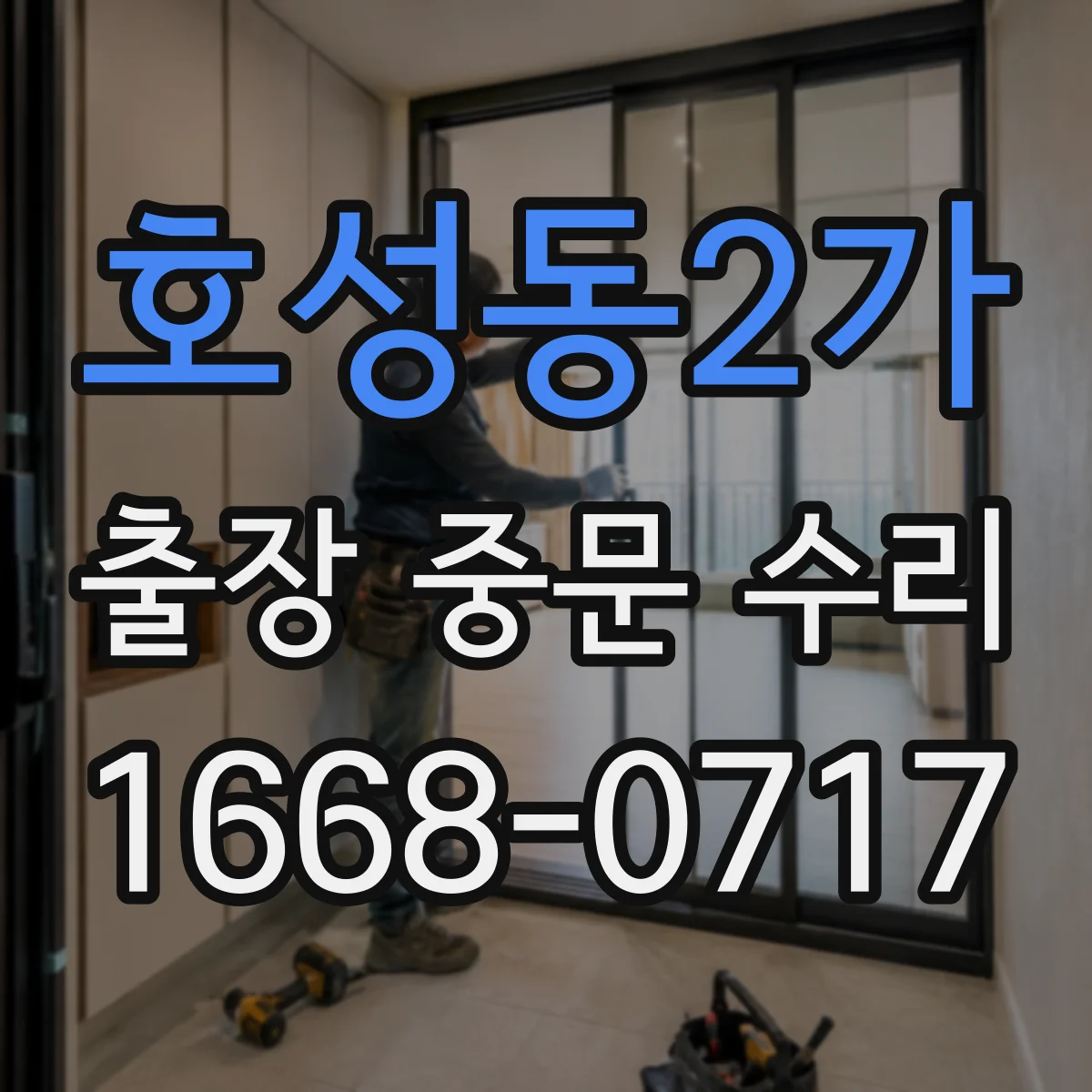 호성동2가 출장 중문 수리