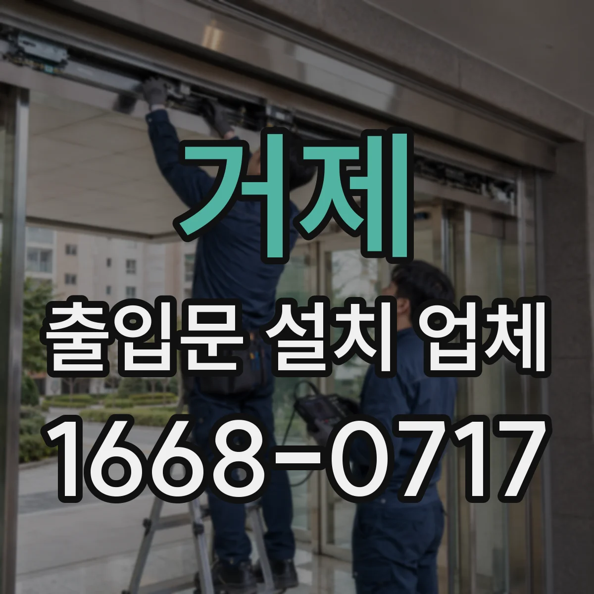 거제 출입문 설치 업체