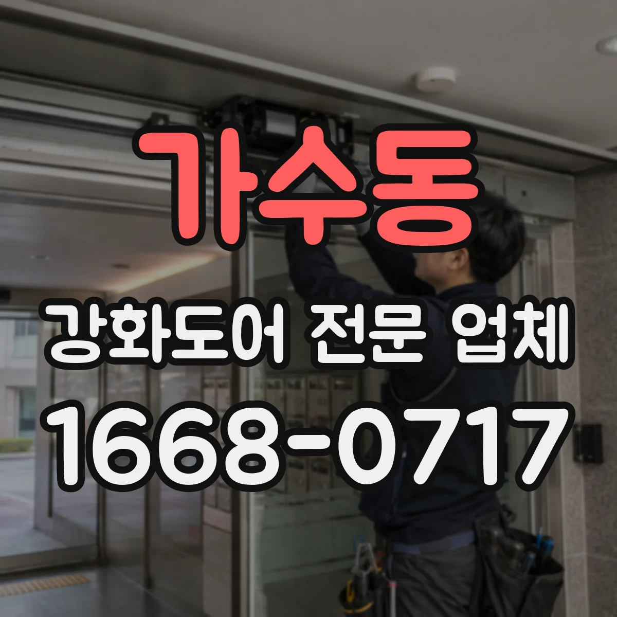 가수동 강화도어 전문 업체