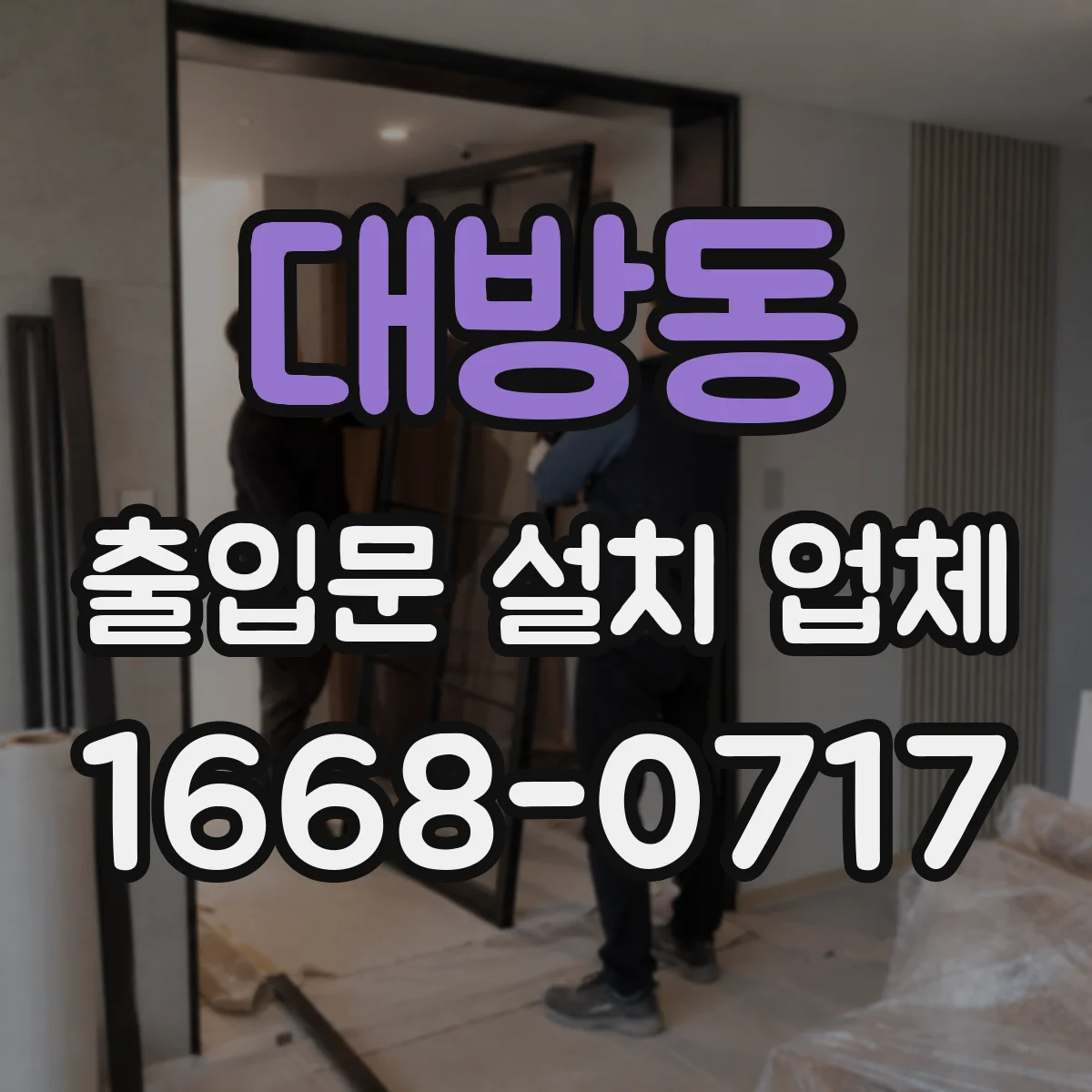 대방동 출입문 설치 업체