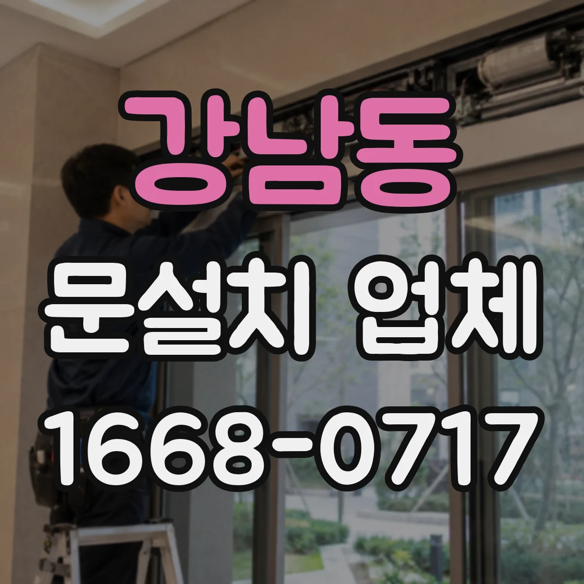 강남동 문설치 업체