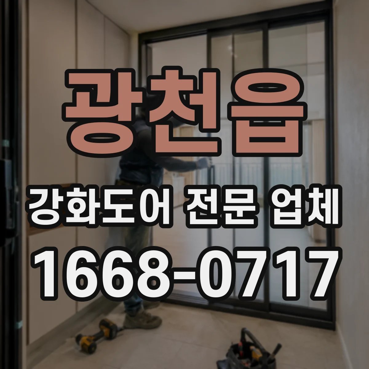 광천읍 강화도어 전문 업체