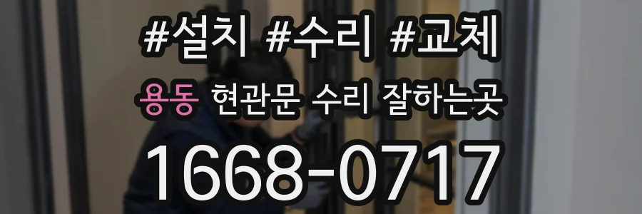 용동 현관문 수리 잘하는곳