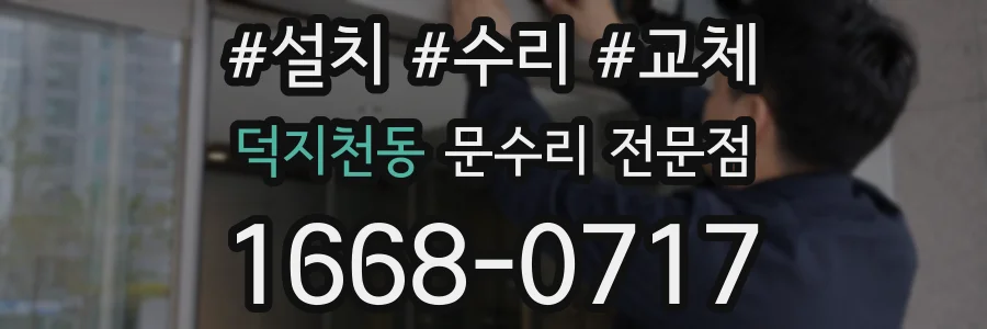 덕지천동 문수리 전문점