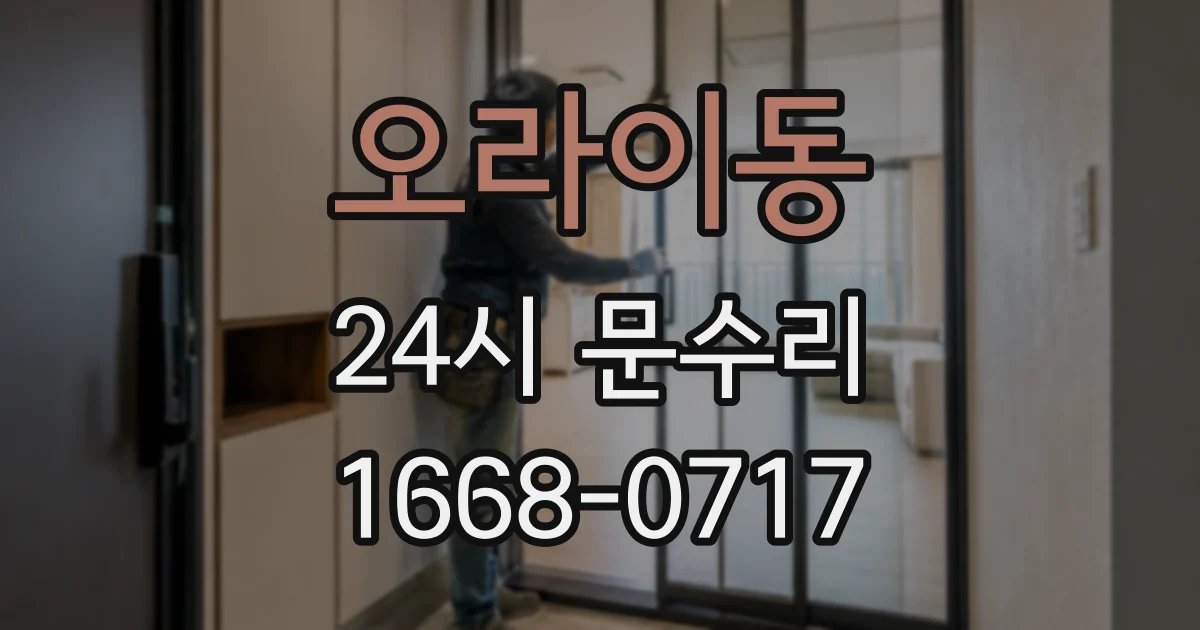 오라이동 24시 문수리