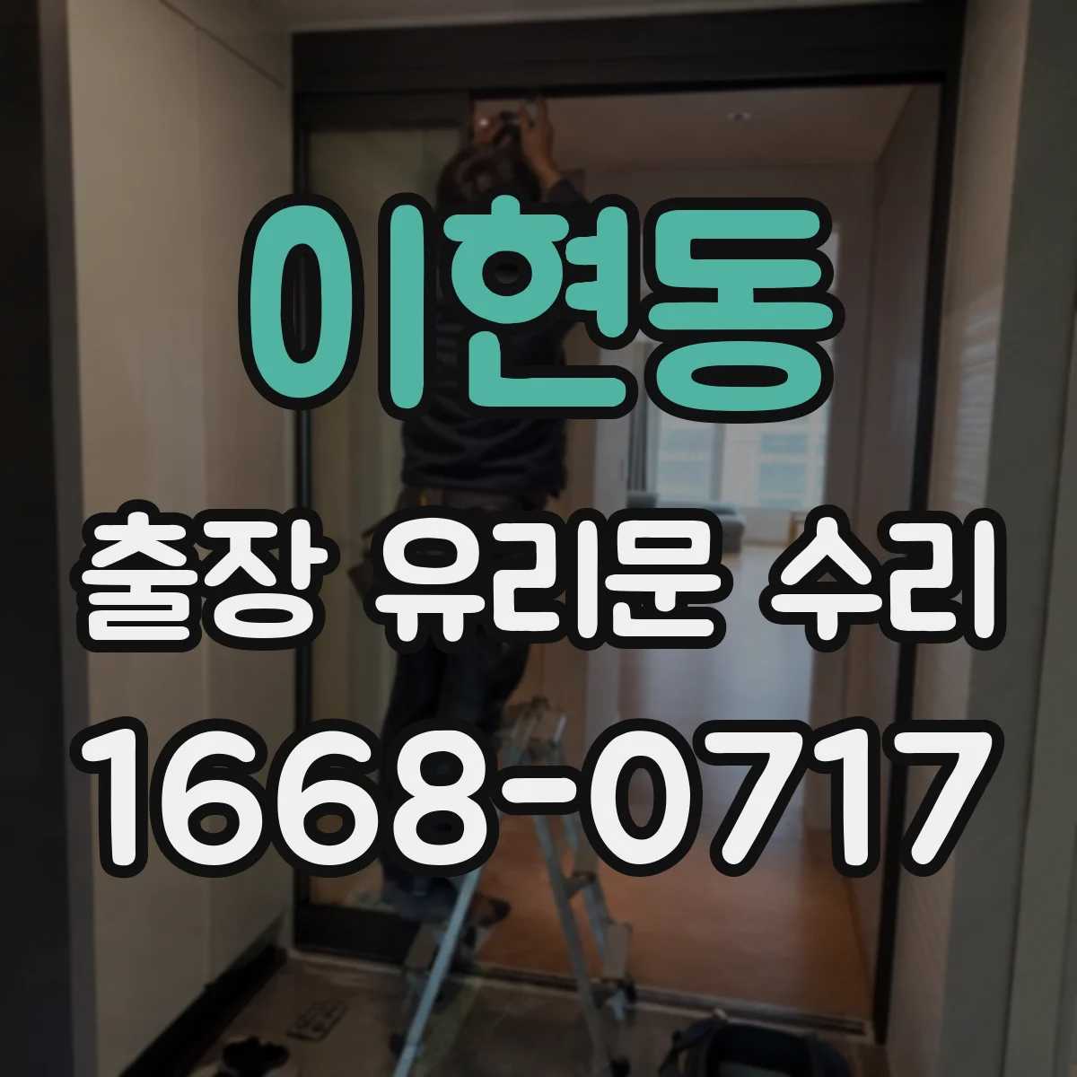 이현동 출장 유리문 수리