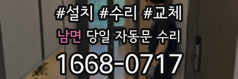 남면 당일 자동문 수리