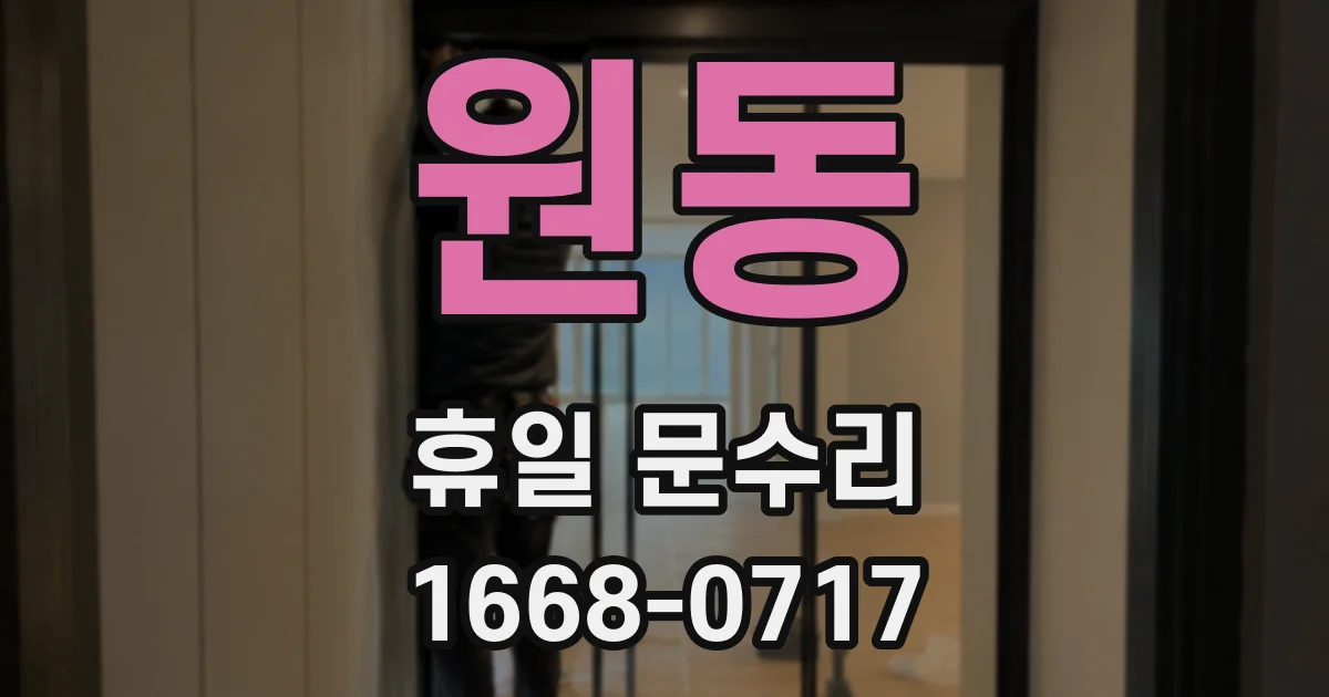 원동 휴일 문수리