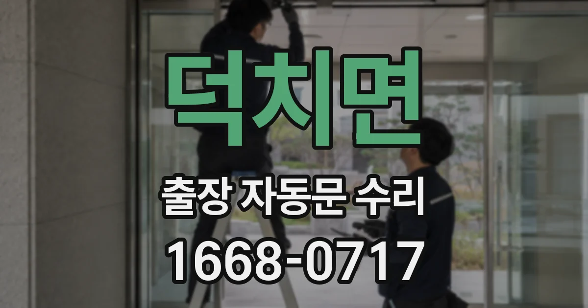 덕치면 출장 자동문 수리