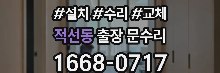 적선동 출장 문수리