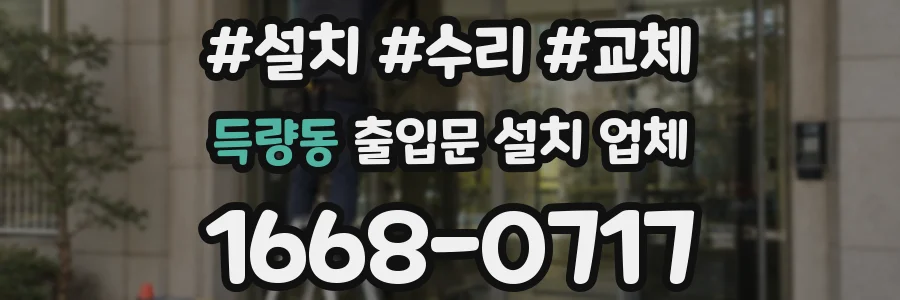득량동 출입문 설치 업체
