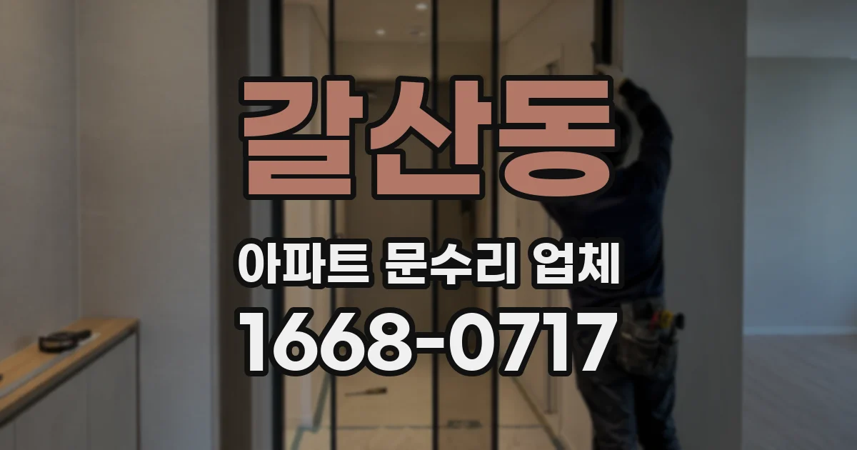 갈산동 아파트 문수리 업체