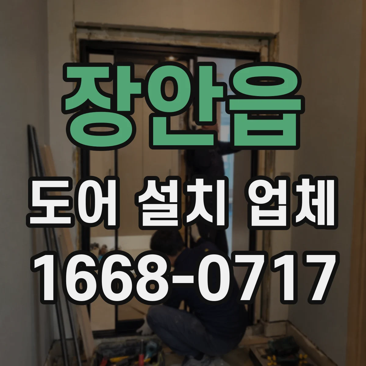 장안읍 도어 설치 업체