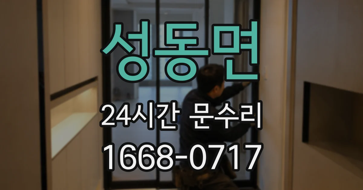 성동면 24시간 문수리