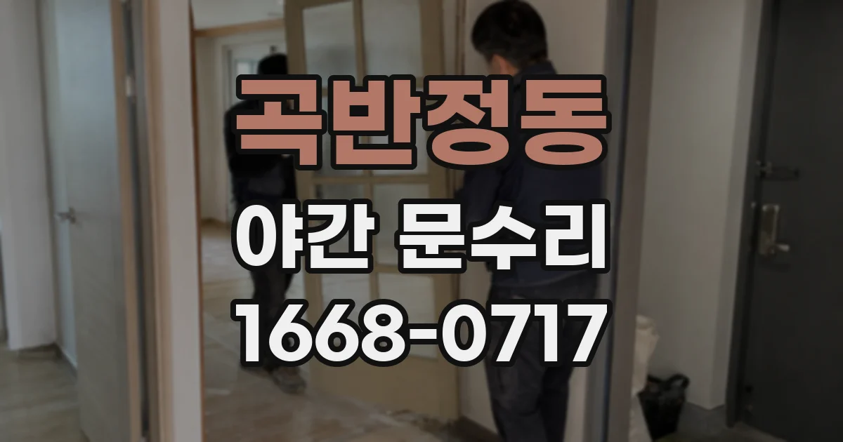 곡반정동 야간 문수리