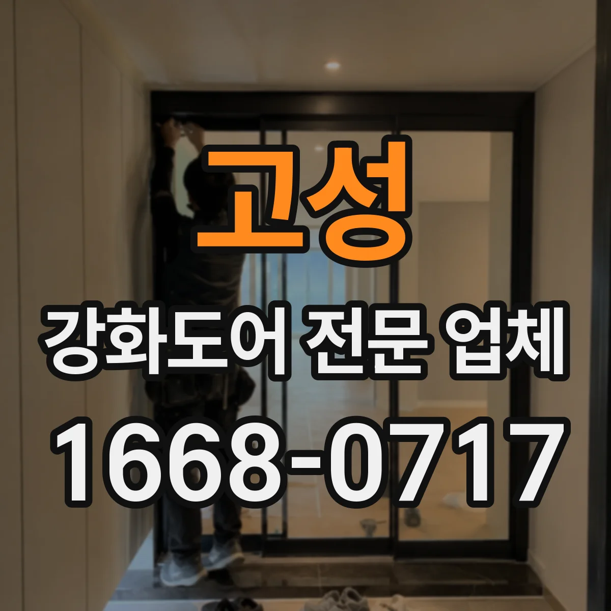 고성 강화도어 전문 업체