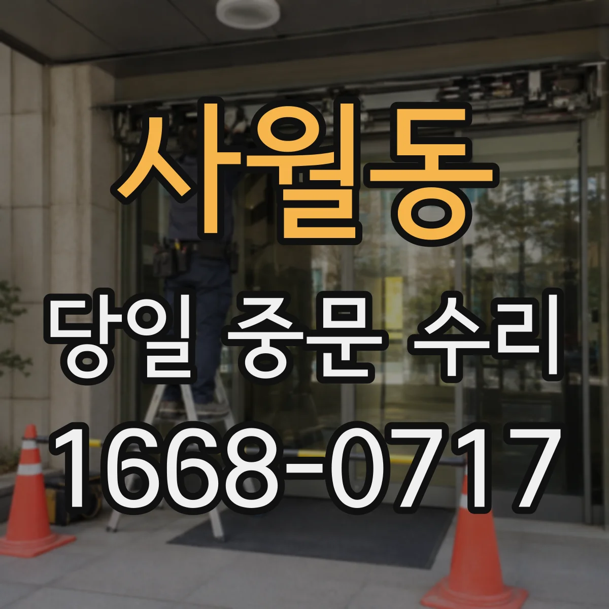 사월동 당일 중문 수리