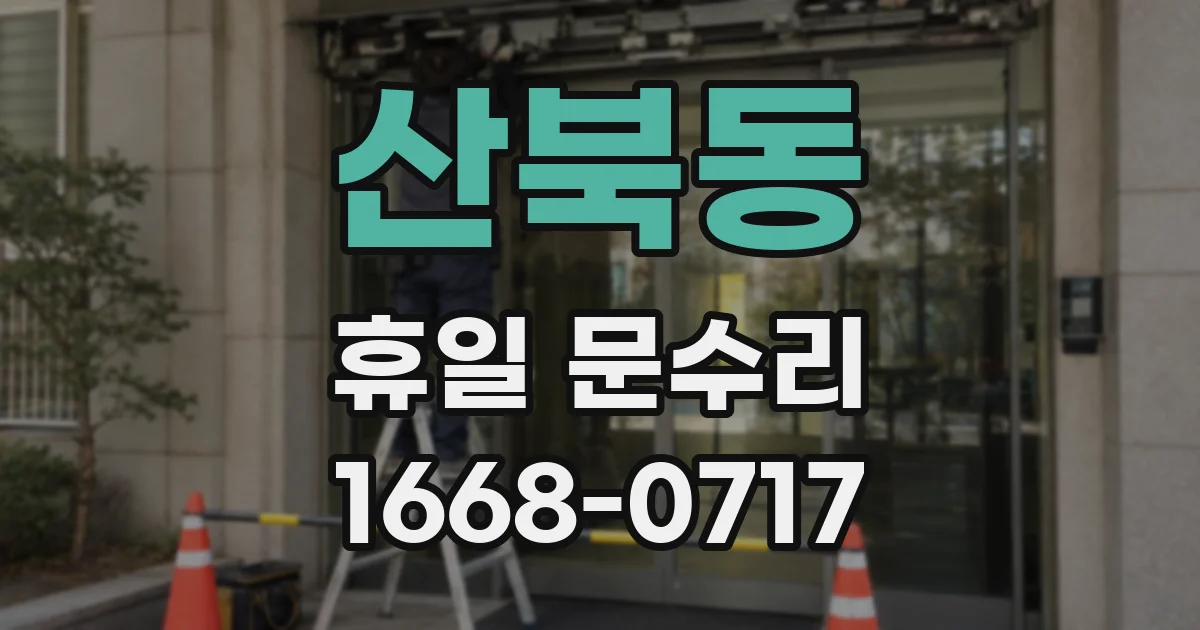 산북동 휴일 문수리