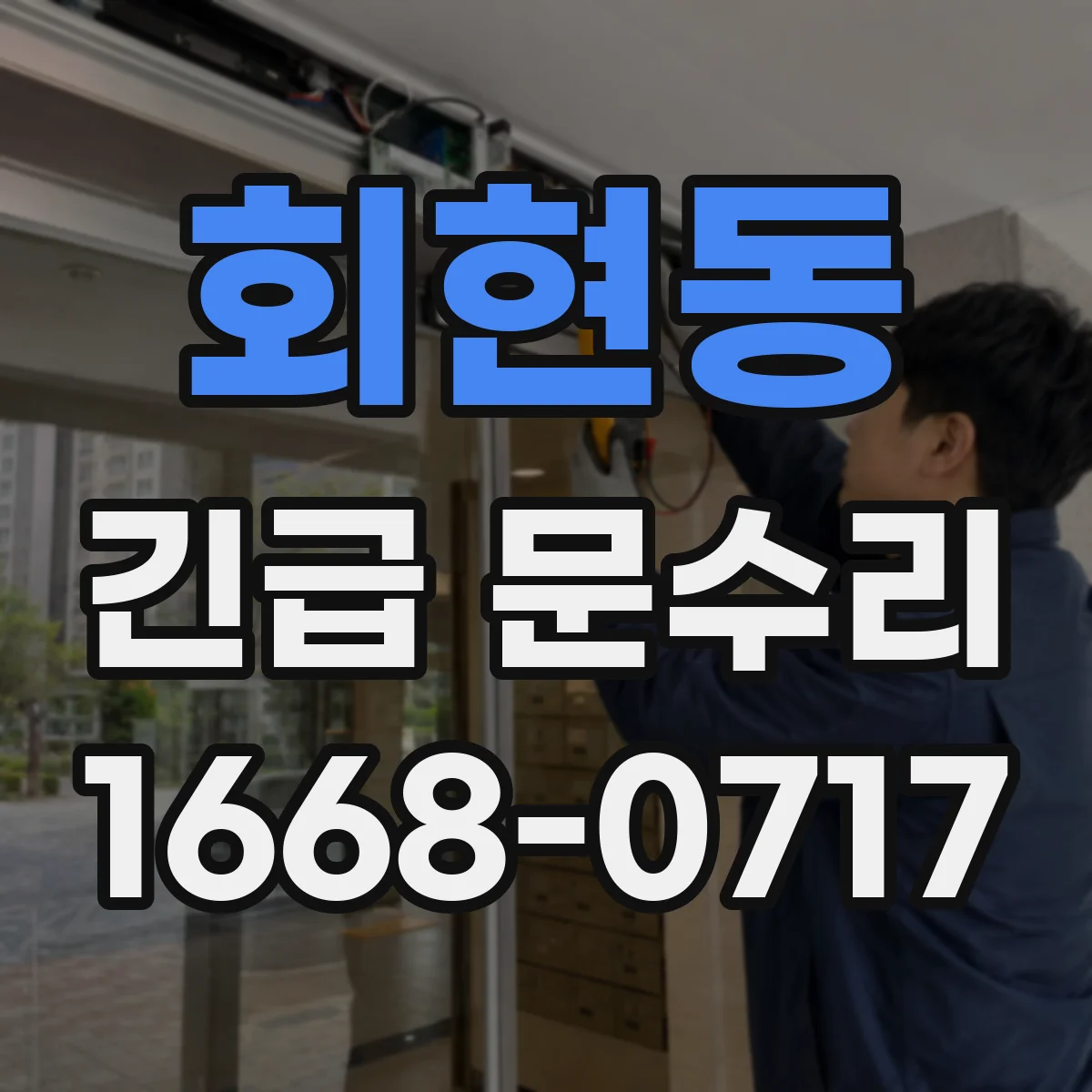 회현동 긴급 문수리