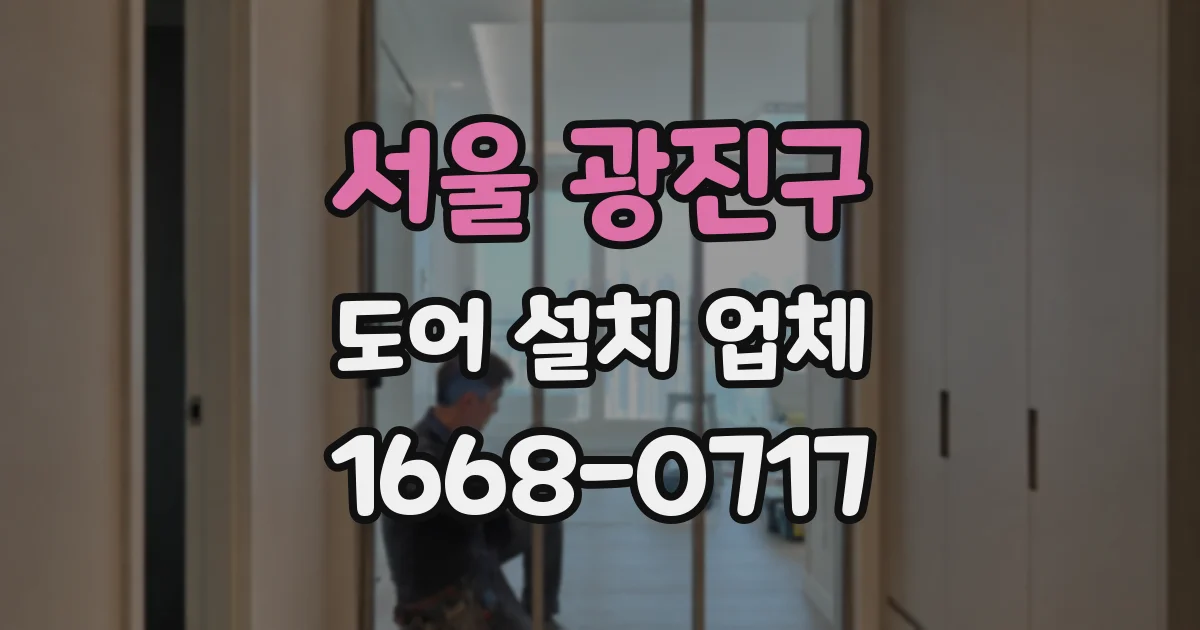 서울 광진구 도어 설치 업체