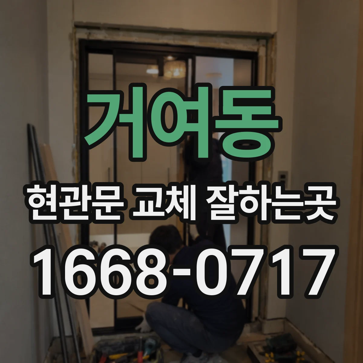 거여동 현관문 교체 잘하는곳
