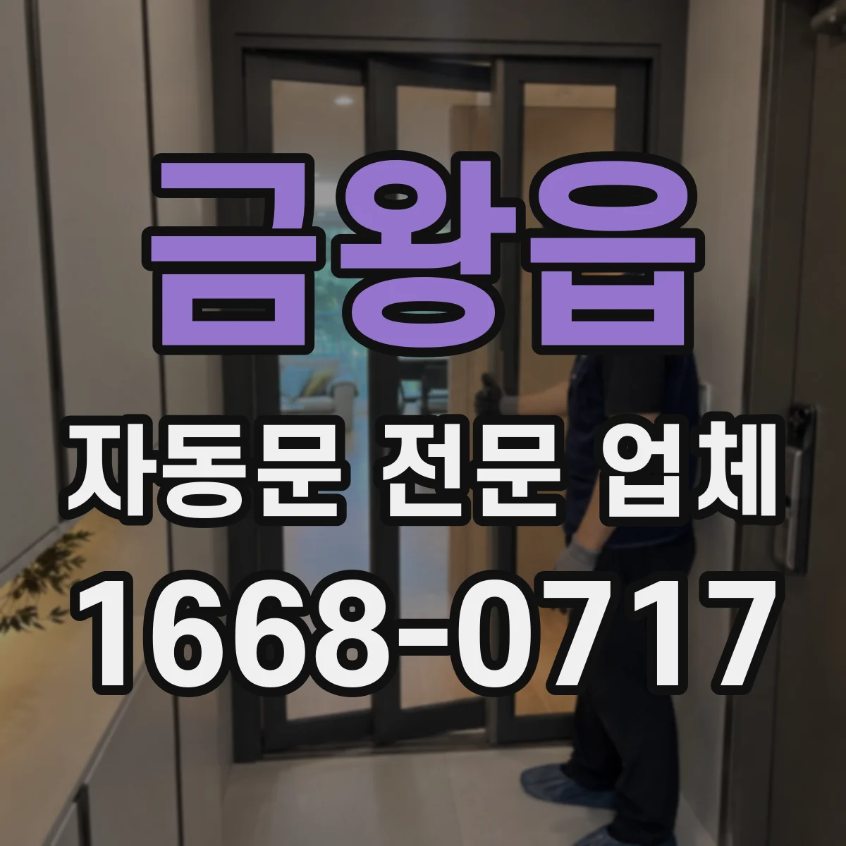 금왕읍 자동문 전문 업체