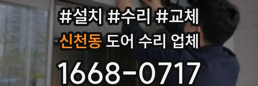 신천동 도어 수리 업체