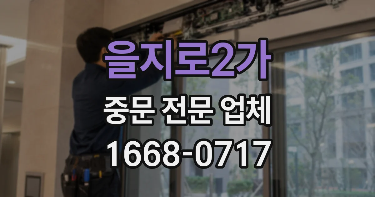 을지로2가 중문 전문 업체