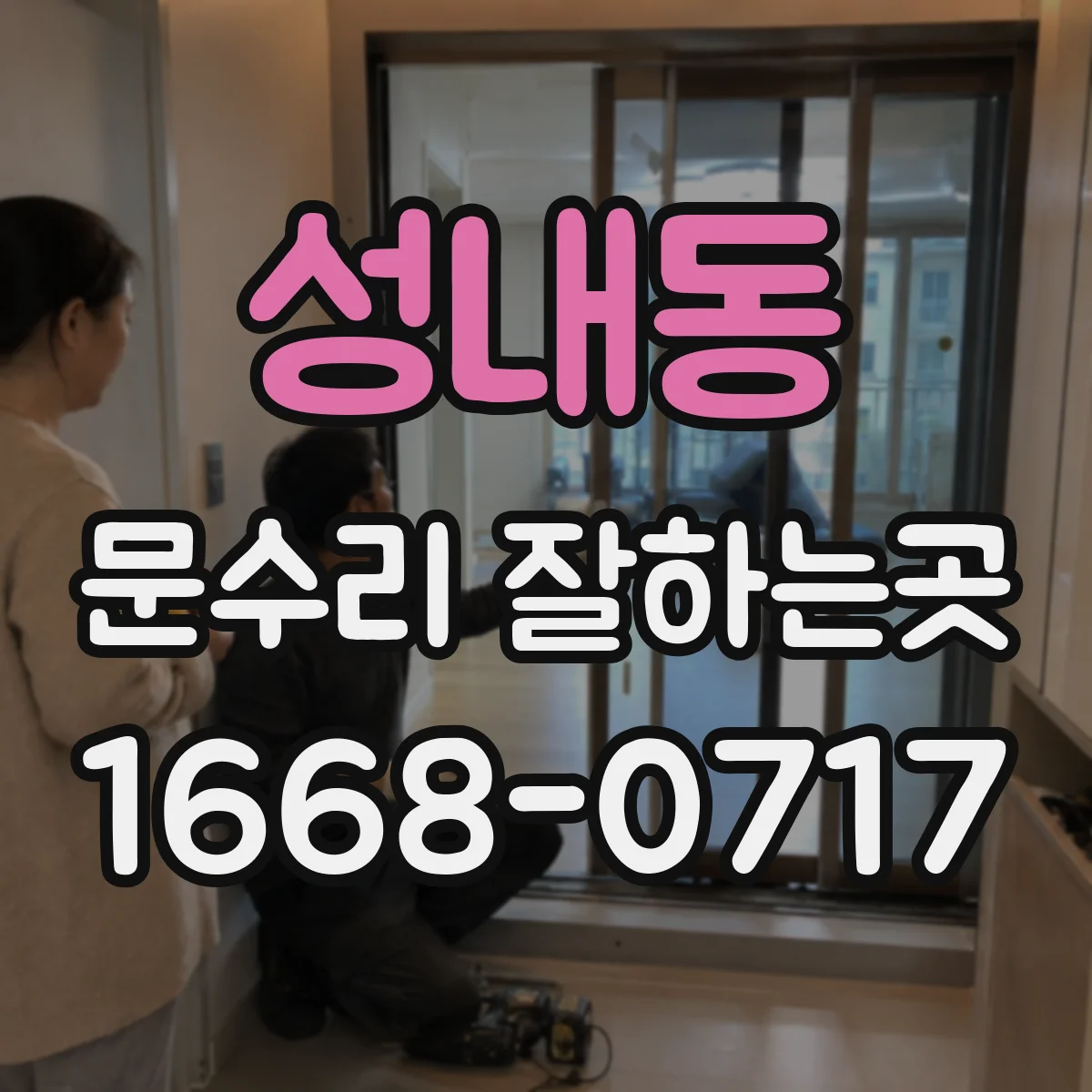성내동 문수리 잘하는곳