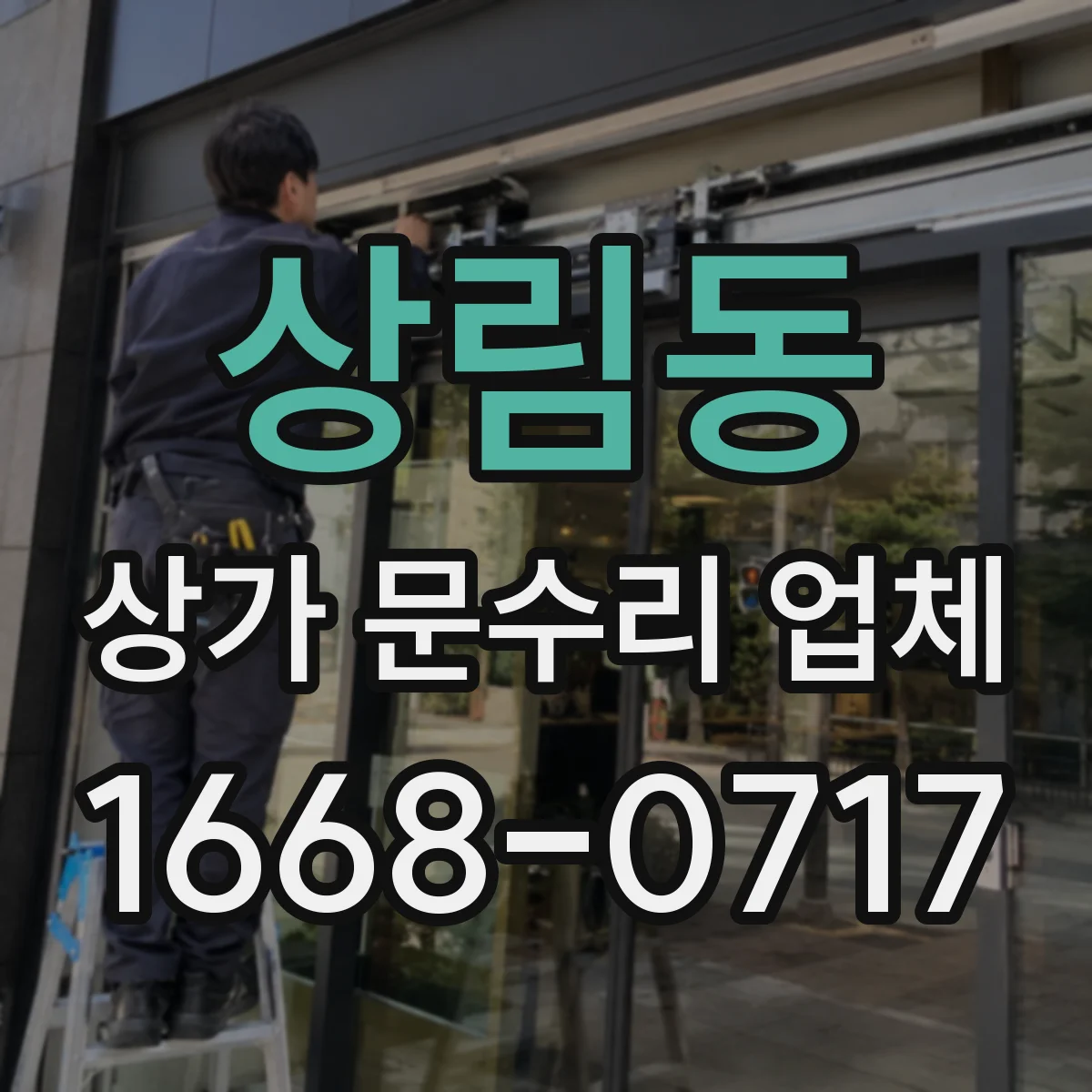 상림동 상가 문수리 업체